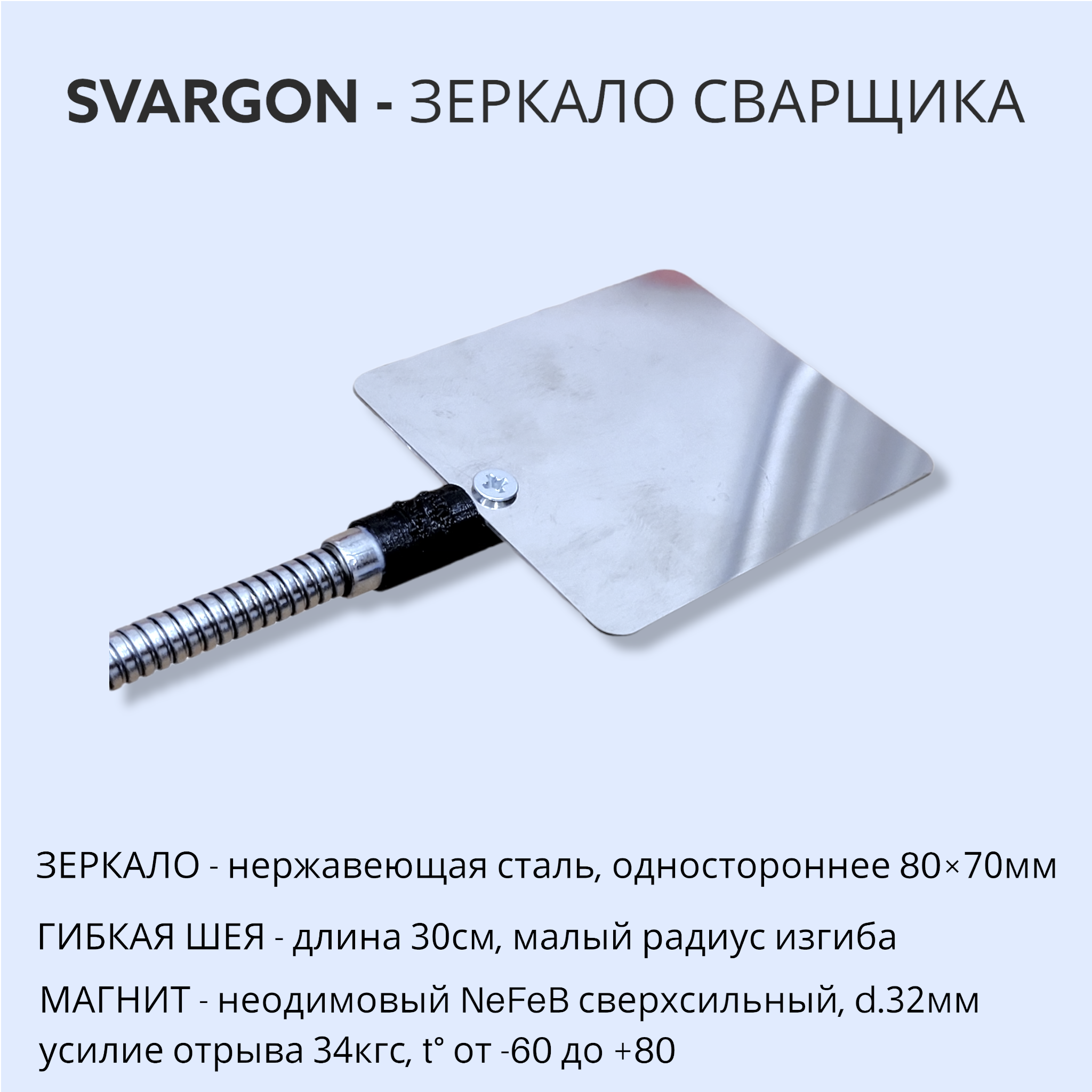 # Зеркало сварщика на магните с гибким креплением СВАРГОН — идеальный помощник в работе!