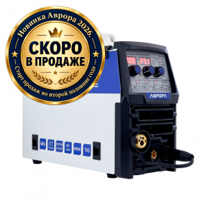 Инверторный сварочный полуавтомат АВРОРА Динамика 200 INTERPULSE