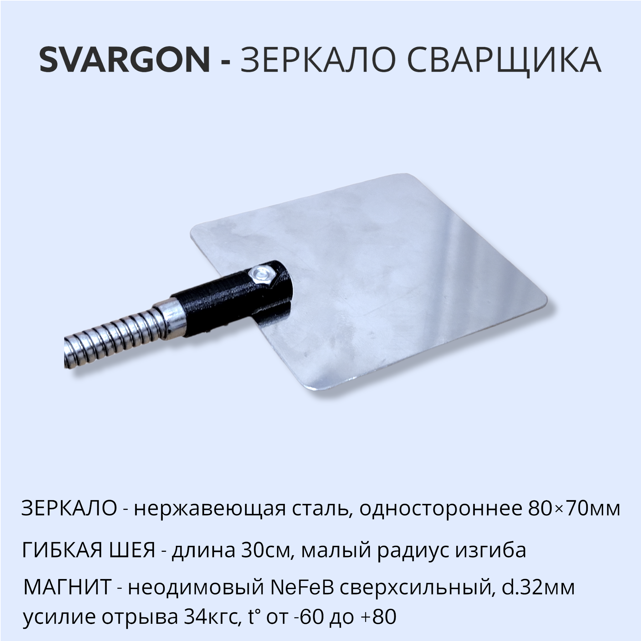 # Зеркало сварщика на магните с гибким креплением СВАРГОН — идеальный помощник в работе!