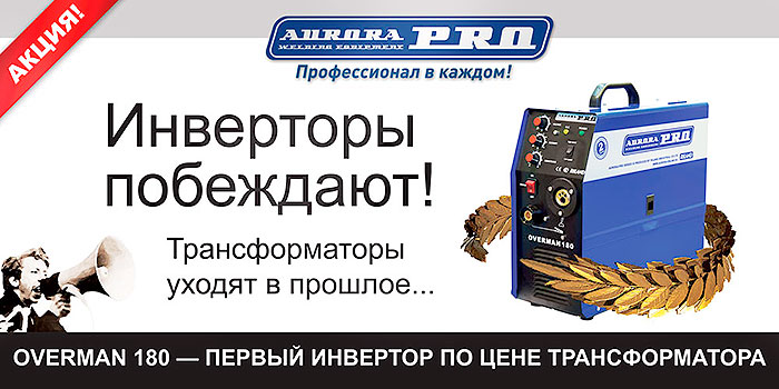 # Сварочный полуавтомат AuroraPRO OVERMAN 180: Ваш надежный помощник в мире сварки!