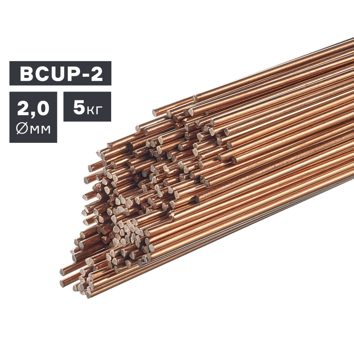 # Пруток сварочный TIG медный BCUP-2 Ø 2,0 мм (5 кг) – идеальный выбор для профессионалов!