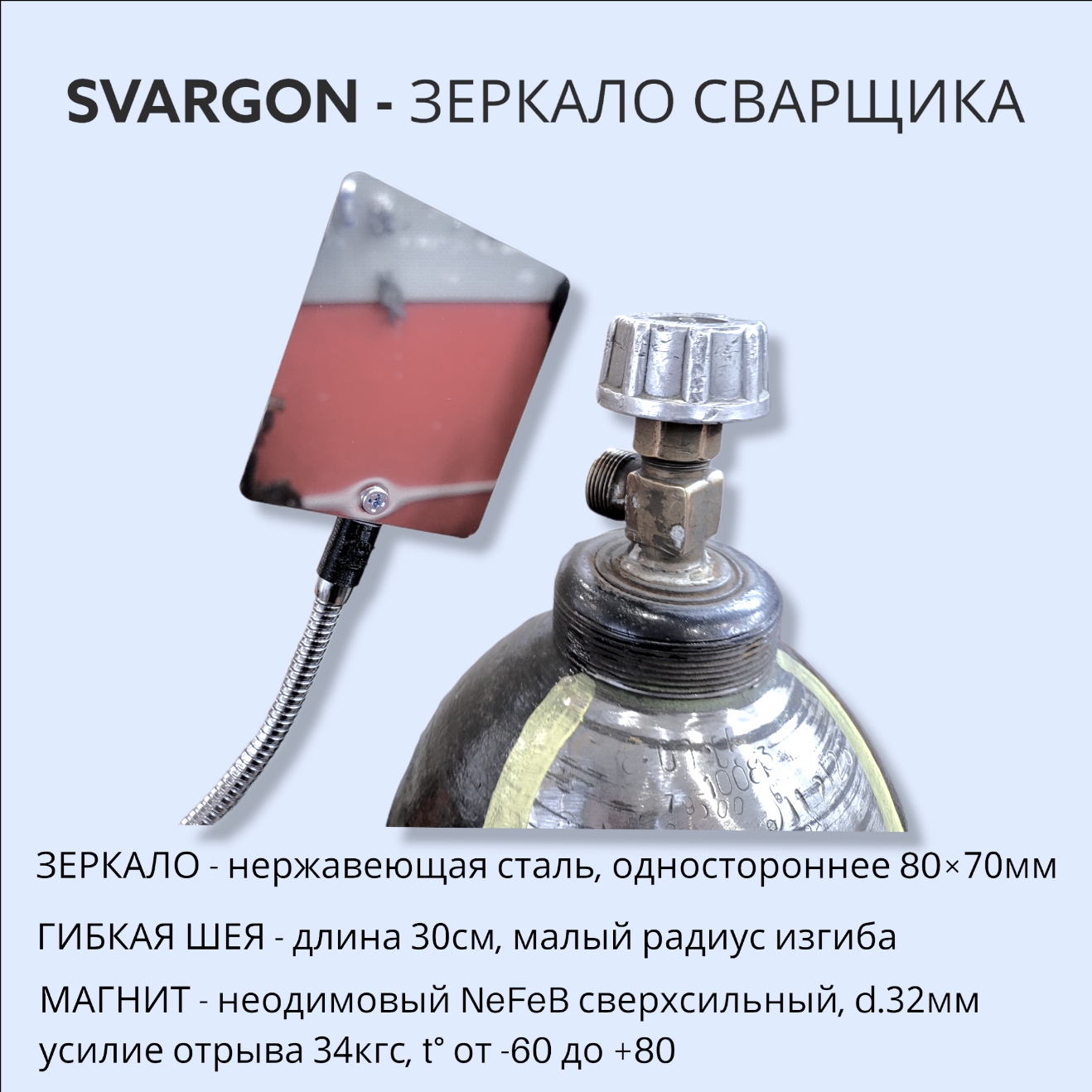 # Зеркало сварщика на магните с гибким креплением СВАРГОН — идеальный помощник в работе!