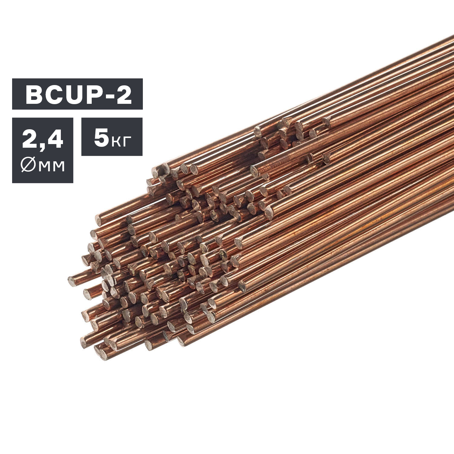 # Пруток сварочный TIG медный (BCUP-2), Ø 2,4 мм, 5 кг - идеальный выбор для качественной сварки!